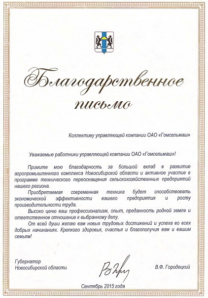 Благодарственное письмо Гомсельмаш от губернатора Новосибирской области