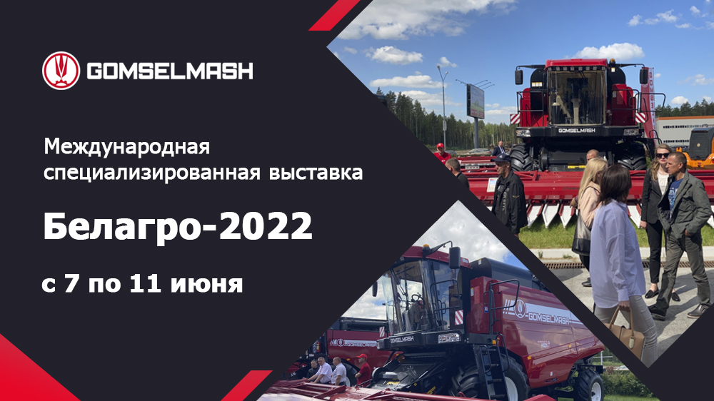 Белагро-2022