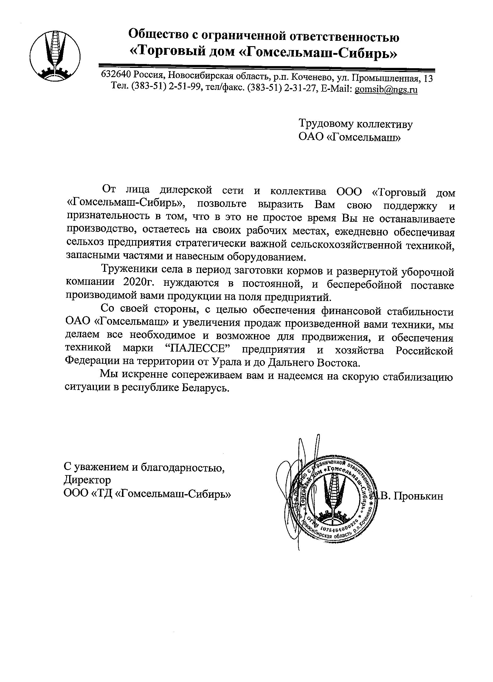 Торговый дом Гомсельмаш-Сибирь