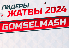 Лидеры жатвы 2024