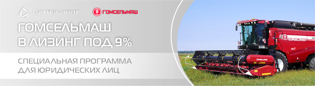 ГОМСЕЛЬМАШ Лизинг 9%