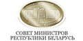 Совет Министров РБ