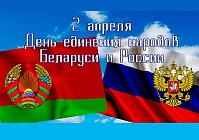 2 апреля в РБ и РФ отмечается День единения народов Беларуси и России